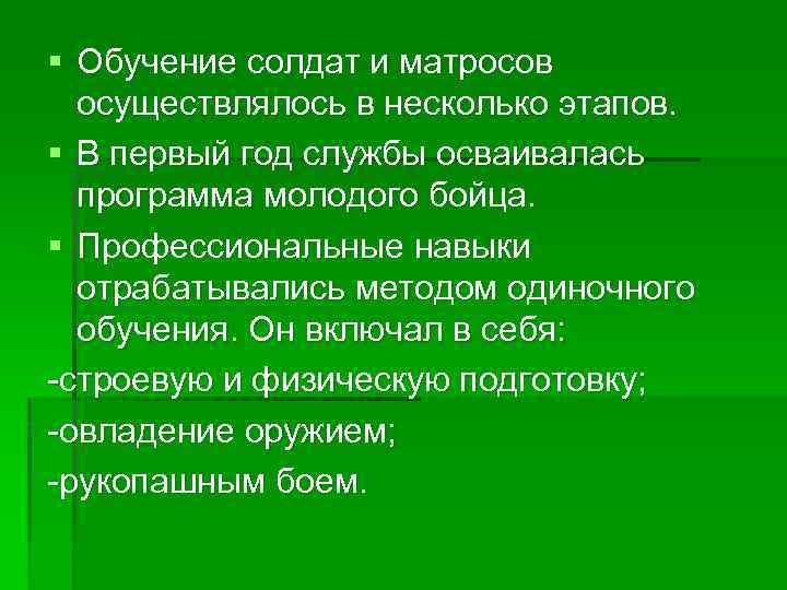 § Обучение солдат и матросов осуществлялось в несколько этапов. § В первый год службы