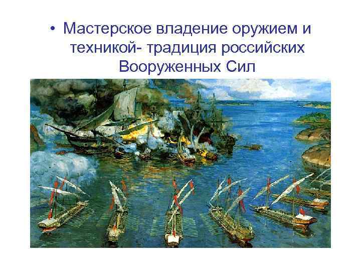  • Мастерское владение оружием и техникой- традиция российских Вооруженных Сил 