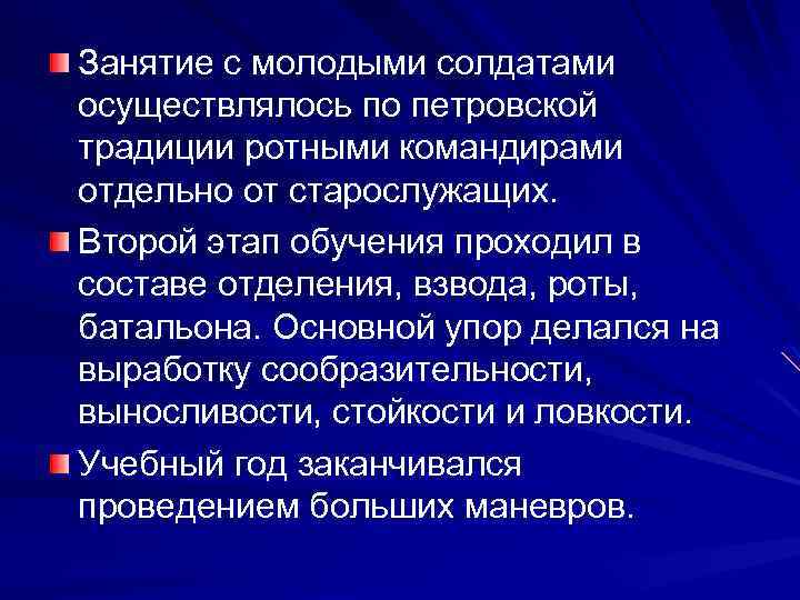 Занятие с молодыми солдатами осуществлялось по петровской традиции ротными командирами отдельно от старослужащих. Второй