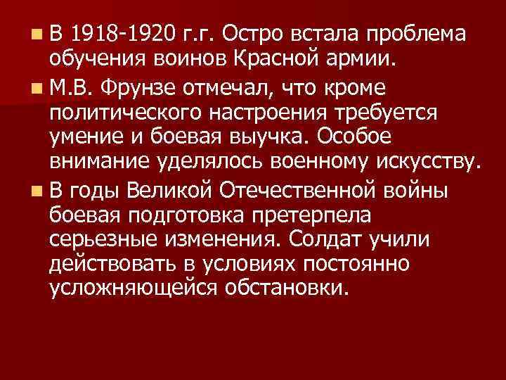 n. В 1918 -1920 г. г. Остро встала проблема обучения воинов Красной армии. n