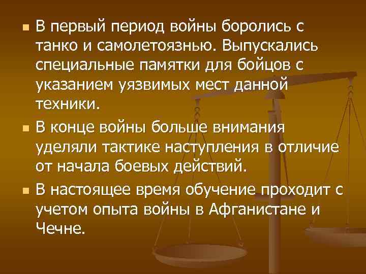n n n В первый период войны боролись с танко и самолетоязнью. Выпускались специальные