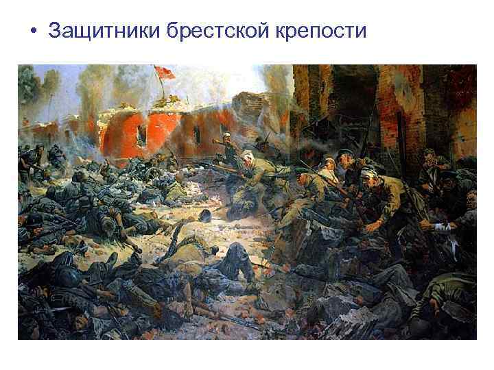  • Защитники брестской крепости 