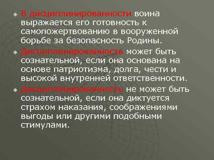 u u u В дисциплинированности воина выражается его готовность к самопожертвованию в вооруженной борьбе