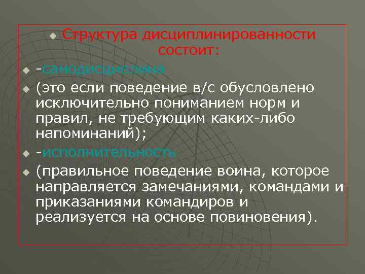 Структура дисциплинированности состоит: -самодисциплина (это если поведение в/с обусловлено исключительно пониманием норм и правил,