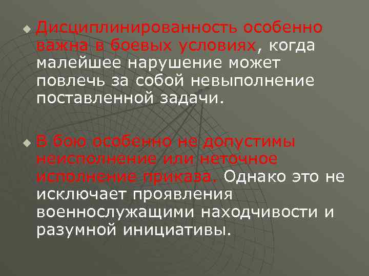 u u Дисциплинированность особенно важна в боевых условиях, когда малейшее нарушение может повлечь за