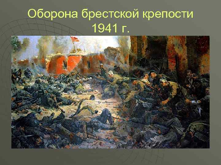 Оборона брестской крепости 1941 г. 