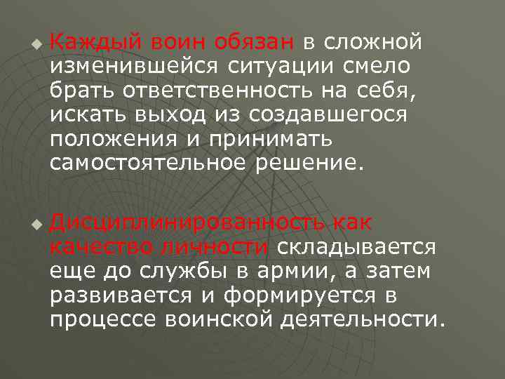 u u Каждый воин обязан в сложной изменившейся ситуации смело брать ответственность на себя,