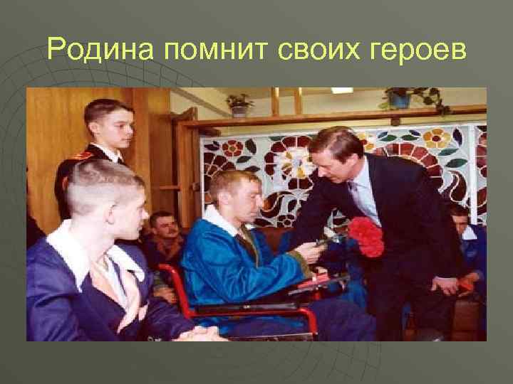 Родина помнит своих героев 