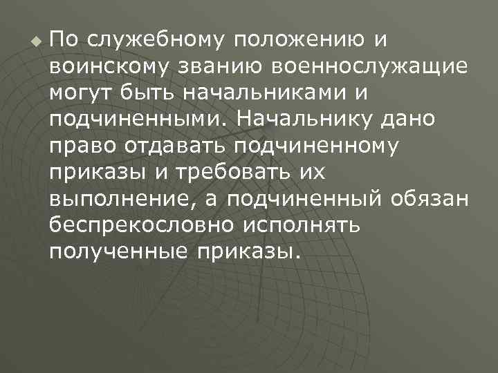 u По служебному положению и воинскому званию военнослужащие могут быть начальниками и подчиненными. Начальнику