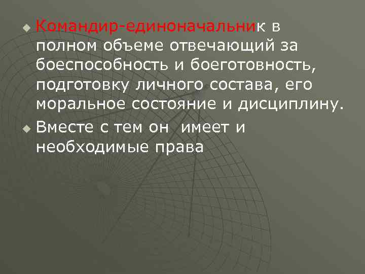 Командир-единоначальник в полном объеме отвечающий за боеспособность и боеготовность, подготовку личного состава, его моральное