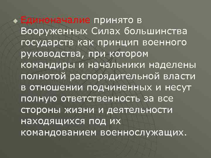 u Единоначалие принято в Вооруженных Силах большинства государств как принцип военного руководства, при котором