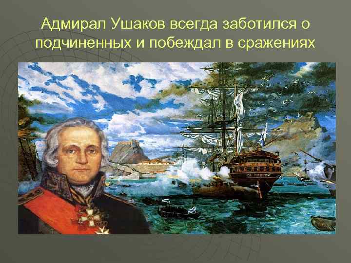 Адмирал Ушаков всегда заботился о подчиненных и побеждал в сражениях 