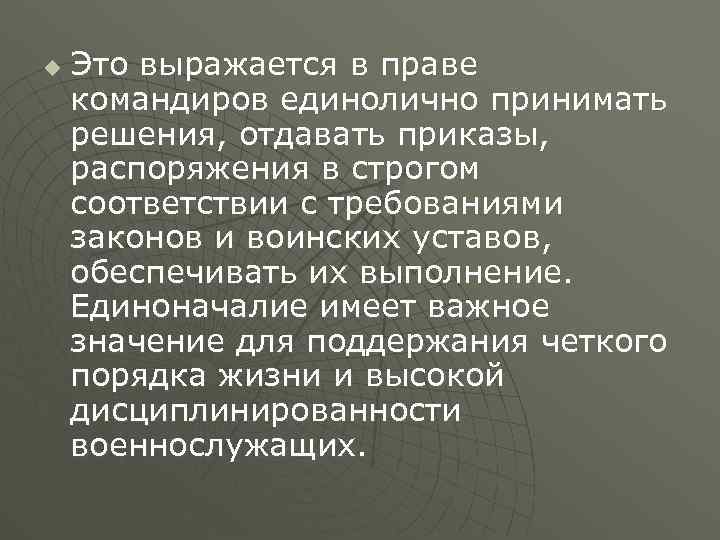 u Это выражается в праве командиров единолично принимать решения, отдавать приказы, распоряжения в строгом