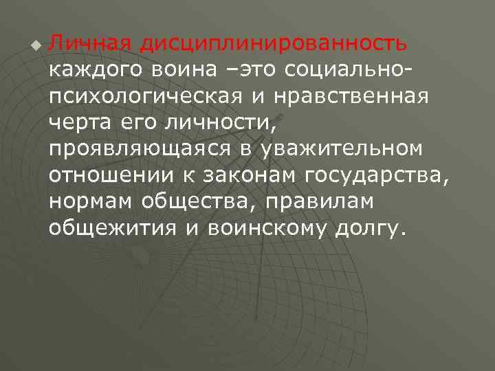 u Личная дисциплинированность каждого воина –это социальнопсихологическая и нравственная черта его личности, проявляющаяся в