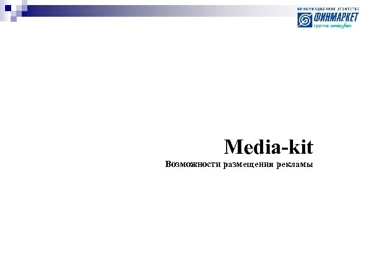 Media-kit Возможности размещения рекламы 