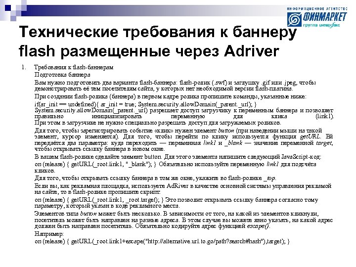 Технические требования к баннеру flash размещенные через Adriver 1. Требования к flash-баннерам Подготовка баннера
