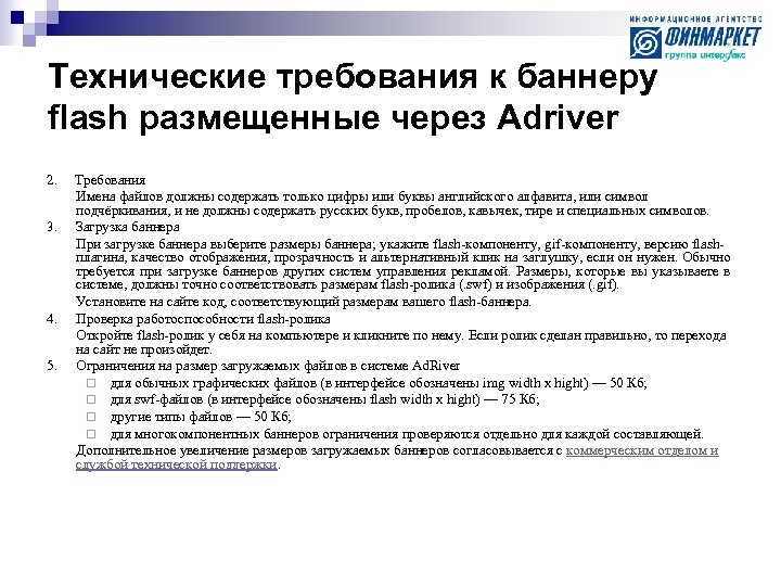 Технические требования к баннеру flash размещенные через Adriver 2. Требования Имена файлов должны содержать