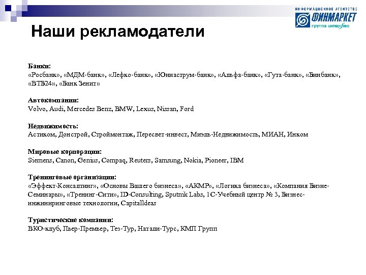 Наши рекламодатели Банки: «Росбанк» , «МДМ-банк» , «Лефко-банк» , «Юниаструм-банк» , «Альфа-банк» , «Гута-банк»