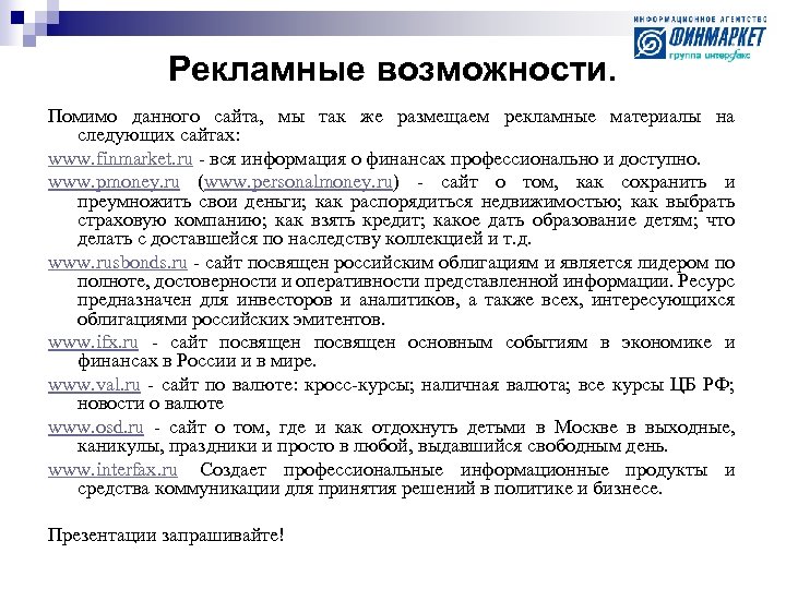 Рекламные возможности. Помимо данного сайта, мы так же размещаем рекламные материалы на следующих сайтах: