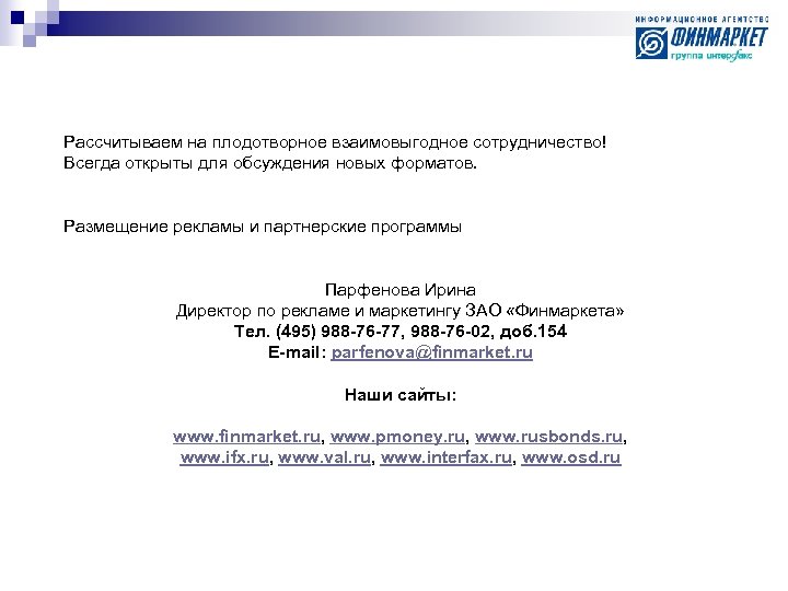 Рассчитываем на плодотворное взаимовыгодное сотрудничество! Всегда открыты для обсуждения новых форматов. Размещение рекламы и