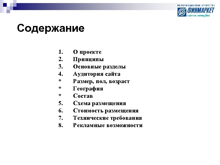 Содержание 1. 2. 3. 4. * * * 5. 6. 7. 8. О проекте