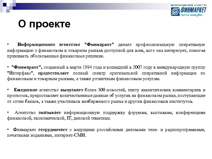 О проекте • Информационное агентство 