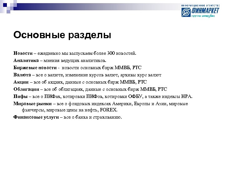 Основные разделы Новости – ежедневно мы выпускаем более 300 новостей. Аналитика – мнения ведущих