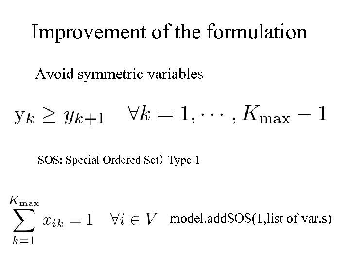 Improvement of the formulation Avoid symmetric variables SOS: Special Ordered Set） Type 1 model.
