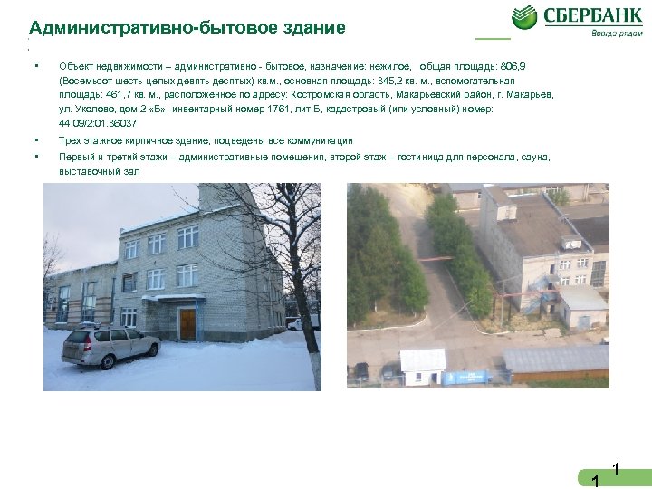 Административно-бытовое здание • Объект недвижимости – административно - бытовое, назначение: нежилое, общая площадь: 806,