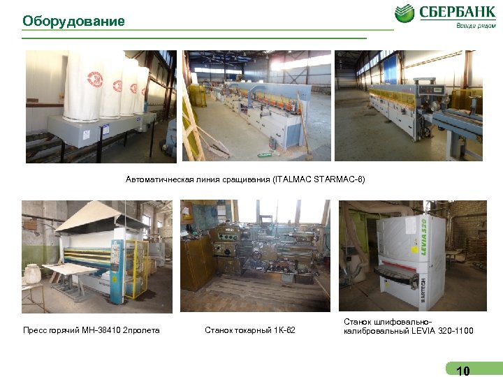 Оборудование Автоматичнеская линия сращивания (ITALMAC STARMAC-6) Пресс горячий МН-38410 2 пролета Станок токарный 1