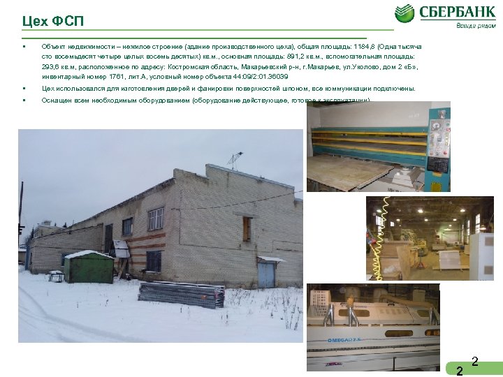 Цех ФСП • Объект недвижимости – нежилое строение (здание производственного цеха), общая площадь: 1184,