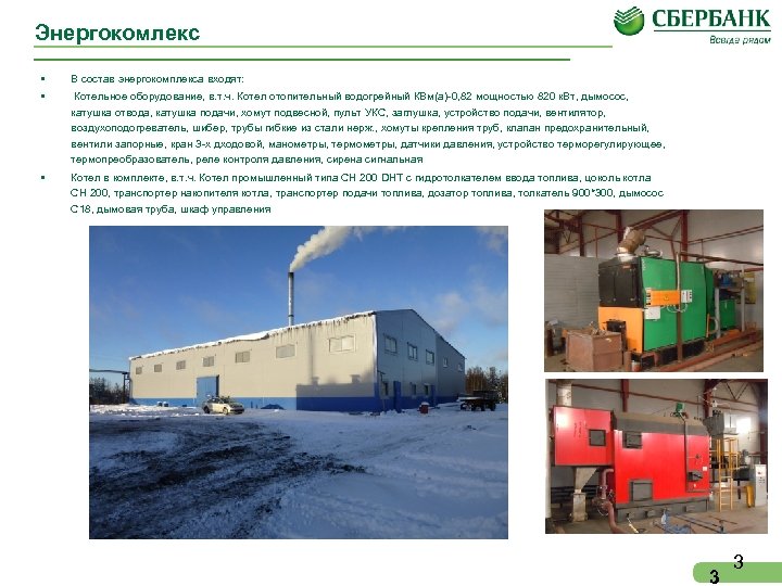 Энергокомлекс • В состав энергокомплекса входят: • Котельное оборудование, в. т. ч. Котел отопительный