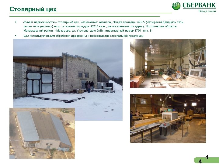 Столярный цех • объект недвижимости – столярный цех, назначение: нежилое, общая площадь: 422, 5