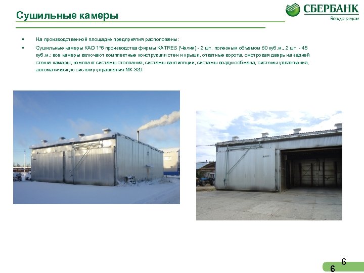 Сушильные камеры • На производственной площадке предприятия расположены: • Сушильные камеры KAD 1*6 производства