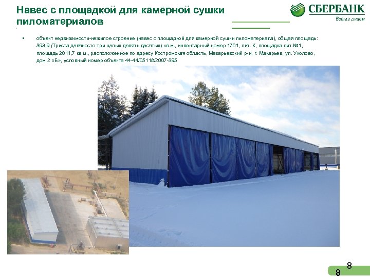 Навес с площадкой для камерной сушки пиломатериалов • объект недвижимости-нежилое строение (навес с площадкой