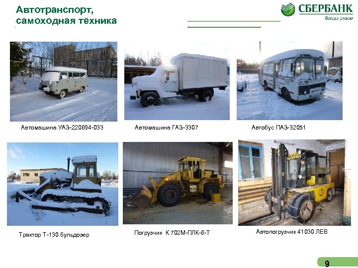 Автотранспорт, самоходная техника Автомашина УАЗ-220694 -033 Трактор Т-130 бульдозер Автомашина ГАЗ-3307 Погрузчик К 702