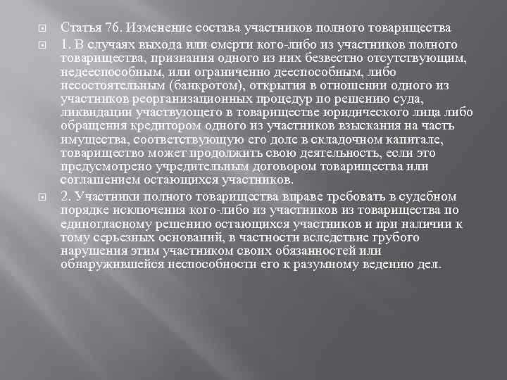  Статья 76. Изменение состава участников полного товарищества 1. В случаях выхода или смерти