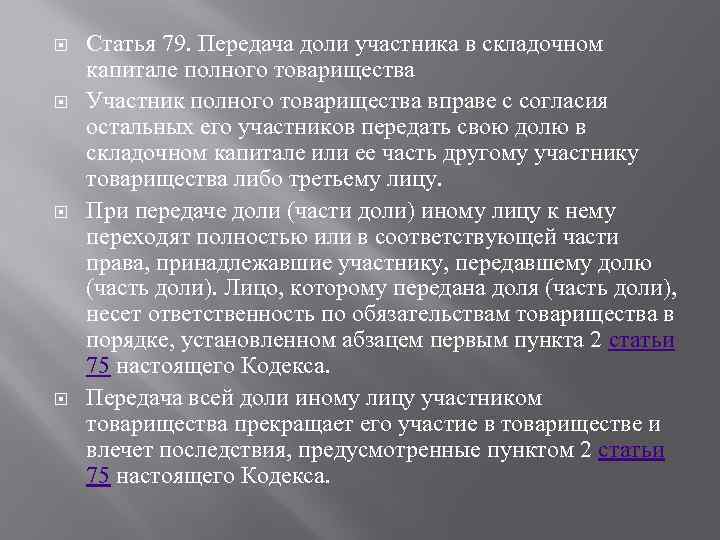  Статья 79. Передача доли участника в складочном капитале полного товарищества Участник полного товарищества