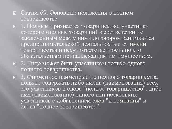  Статья 69. Основные положения о полном товариществе 1. Полным признается товарищество, участники которого