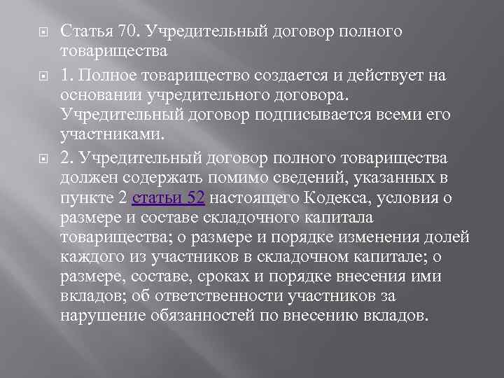  Статья 70. Учредительный договор полного товарищества 1. Полное товарищество создается и действует на