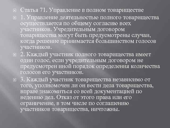  Статья 71. Управление в полном товариществе 1. Управление деятельностью полного товарищества осуществляется по