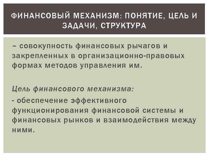 ФИНАНСОВЫЙ МЕХАНИЗМ: ПОНЯТИЕ, ЦЕЛЬ И ЗАДАЧИ, СТРУКТУРА – совокупность финансовых рычагов и закрепленных в