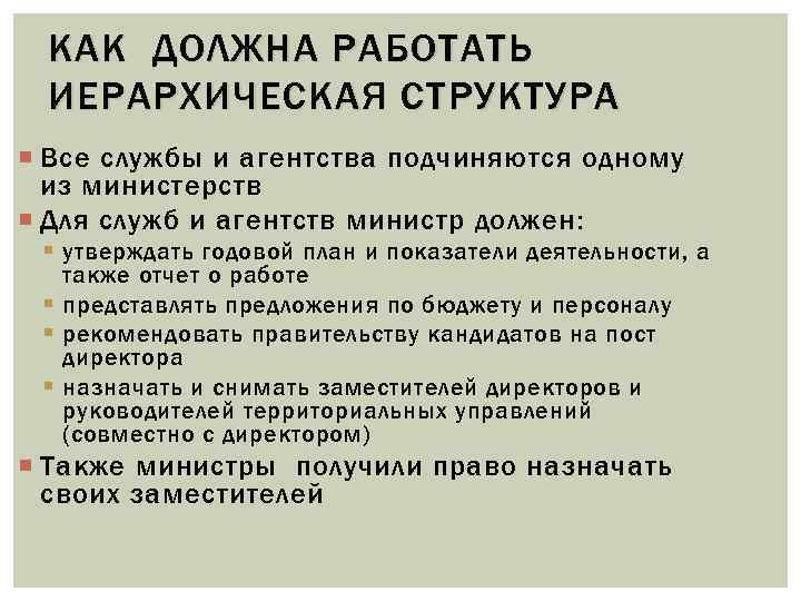 КАК ДОЛЖНА РАБОТАТЬ ИЕРАРХИЧЕСКАЯ СТРУКТУРА Все службы и агентства подчиняются одному из министерств Для