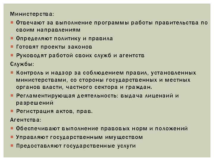 Министерства: Отвечают за выполнение программы работы правительства по своим направлениям Определяют политику и правила