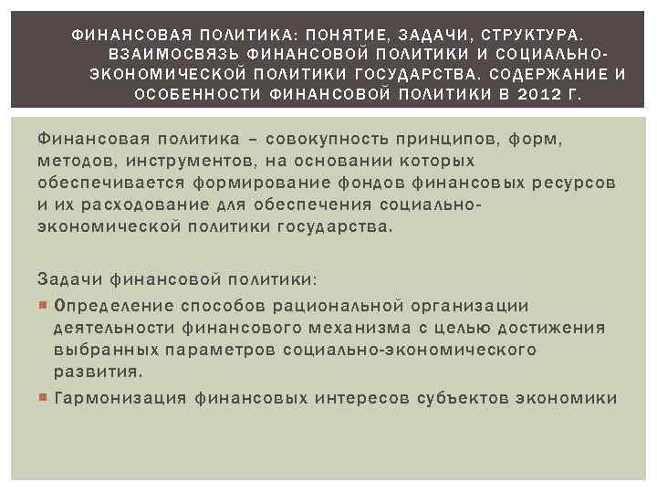 ФИНАНСОВАЯ ПОЛИТИКА: ПОНЯТИЕ, ЗАДАЧИ, СТРУКТУРА. ВЗАИМОСВЯЗЬ ФИНАНСОВОЙ ПОЛИТИКИ И СОЦИАЛЬНОЭКОНОМИЧЕСКОЙ ПОЛИТИКИ ГОСУДАРСТВА. СОДЕРЖАНИЕ И