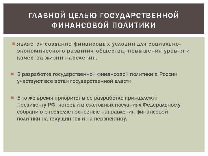 ГЛАВНОЙ ЦЕЛЬЮ ГОСУДАРСТВЕННОЙ ФИНАНСОВОЙ ПОЛИТИКИ является создание финансовых условий для социальноэкономического развития общества, повышения