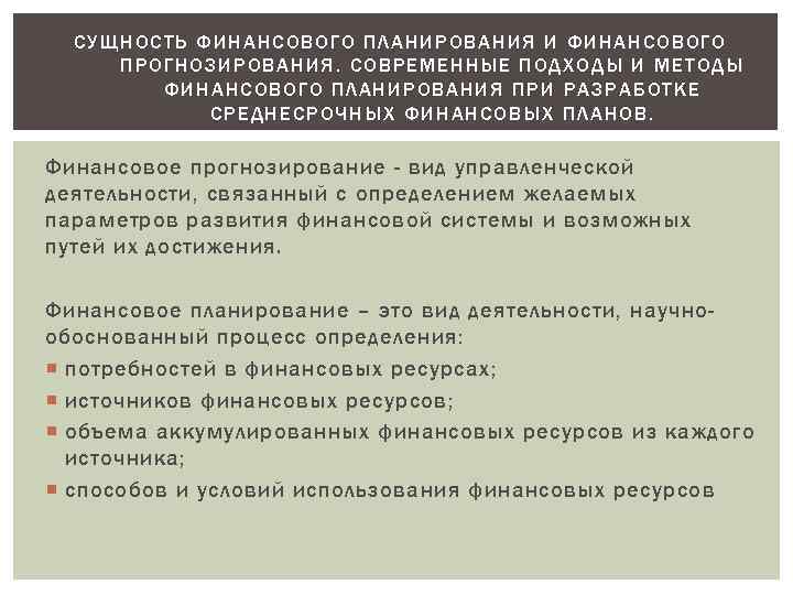 СУЩНОСТЬ ФИНАНСОВОГО ПЛАНИРОВАНИЯ И ФИНАНСОВОГО ПРОГНОЗИРОВАНИЯ. СОВРЕМЕННЫЕ ПОДХОДЫ И МЕТОДЫ ФИНАНСОВОГО ПЛАНИРОВАНИЯ ПРИ РАЗРАБОТКЕ