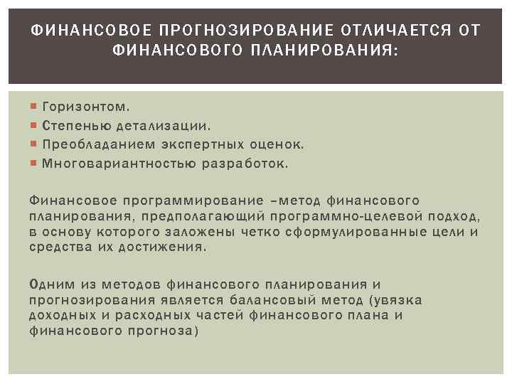 Финансовое прогнозирование осуществляется на основе показателей финансовых планов