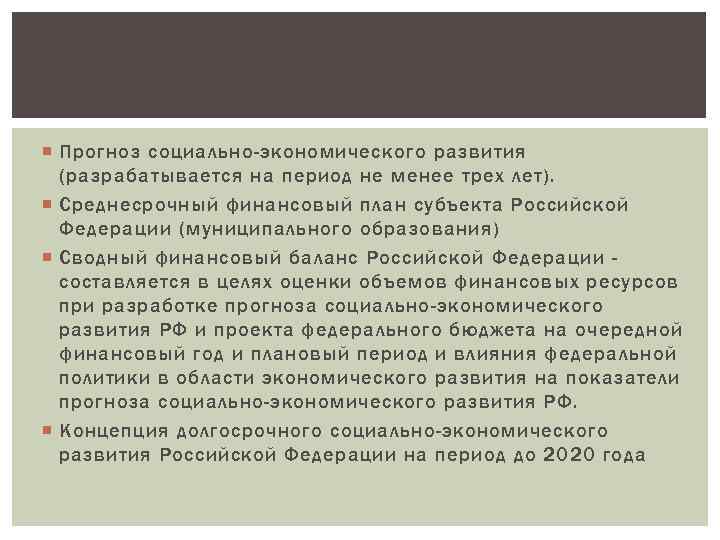  Прогноз социально-экономического развития (разрабатывается на период не менее трех лет). Среднесрочный финансовый план