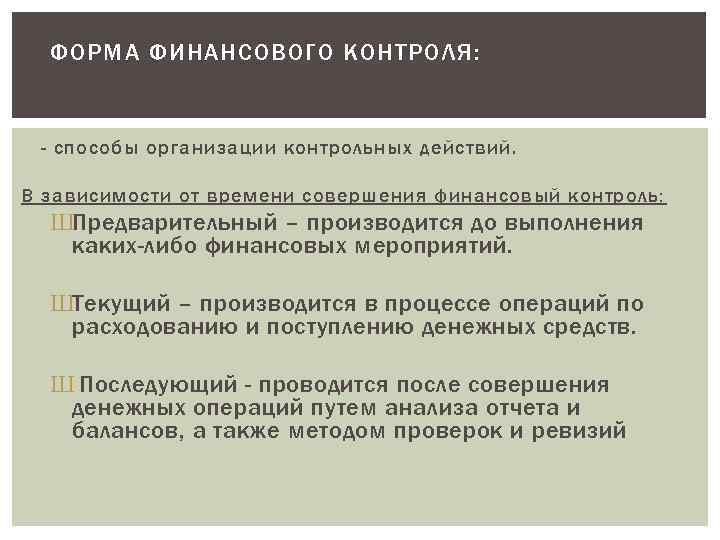 ФОРМА ФИНАНСОВОГО КОНТРОЛЯ: - способы организации контрольных действий. В зависимости от времени совершения финансовый